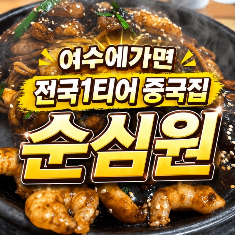 여수 중국집 순심원 주차, 이순신광장 맛집 해물철판짜장 4인가족 후기