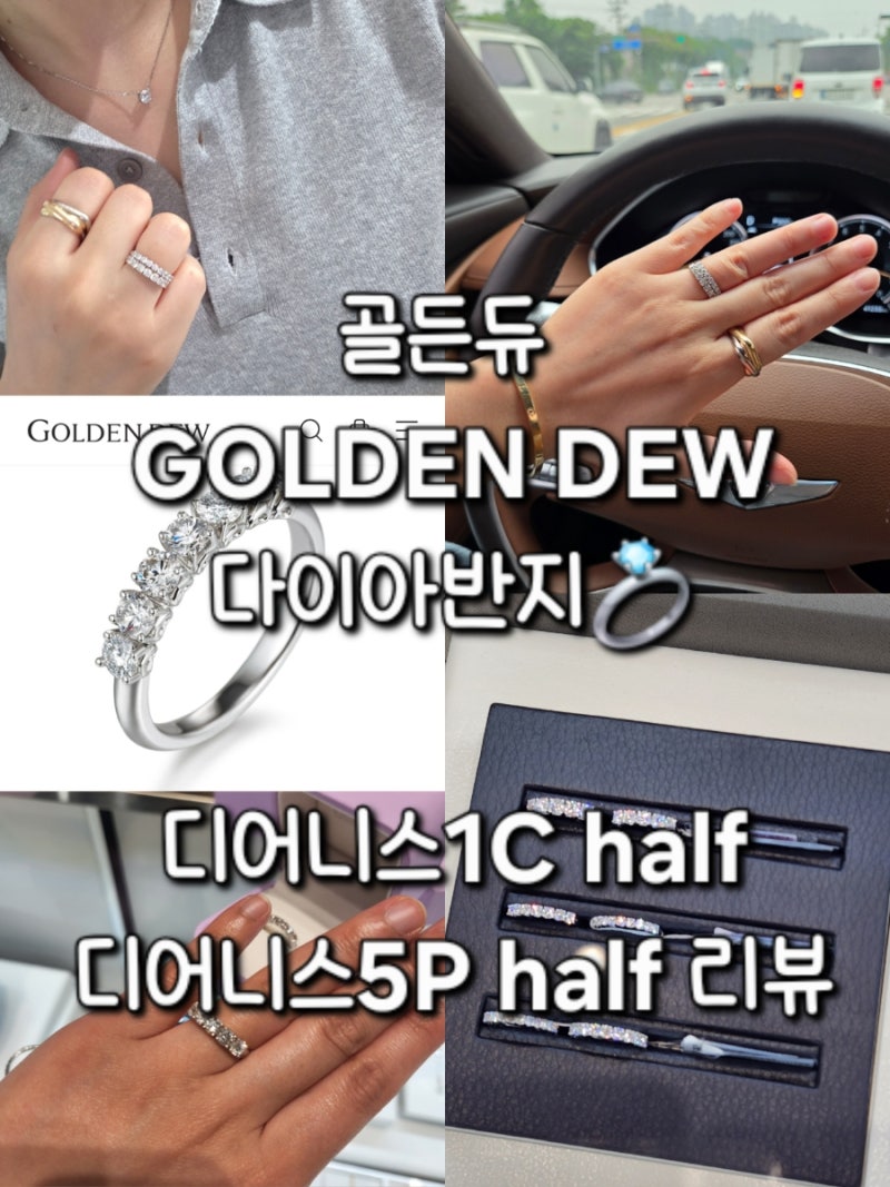 골든듀 디어니스1C half 디어니스5P half 하프 리뷰 착용샷 사이즈후기 골든듀 다이아후기