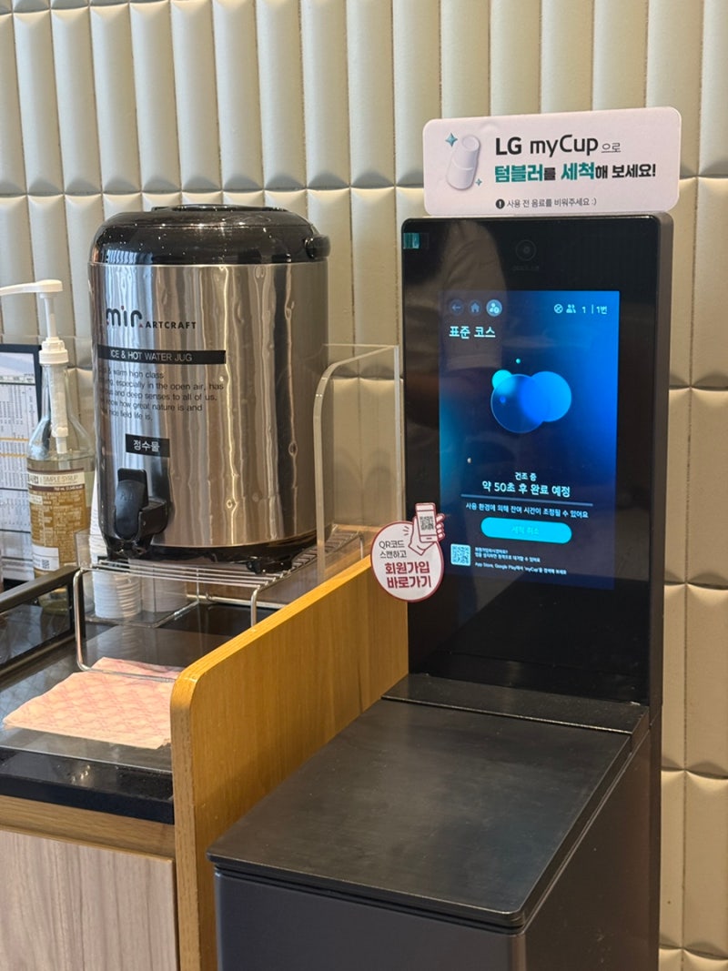 스타벅스 LG myCup 텀블러 세척기 후기｜예약부터 사용법까지