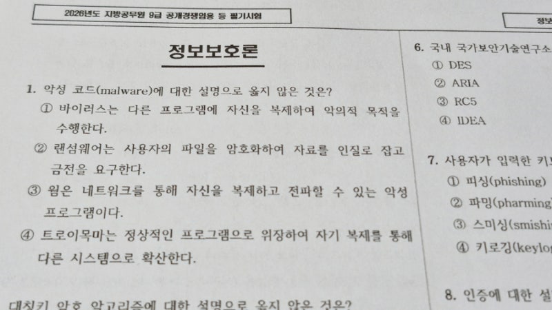 9급 전산직 공무원 정보보호론 분석 및 학습방향