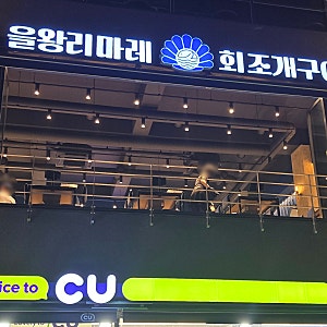 [인천]을왕리맛집│을왕리해수욕장│조개구이 맛집│회와 조개구이를 같이 먹을 수 있는 - ....