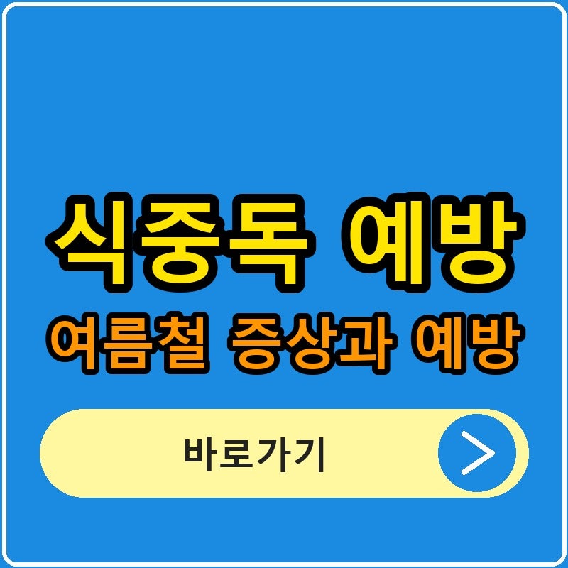 여름 식중독, 이 증상 보이면 병원 가세요! 지금 안 보면 후회합니다.