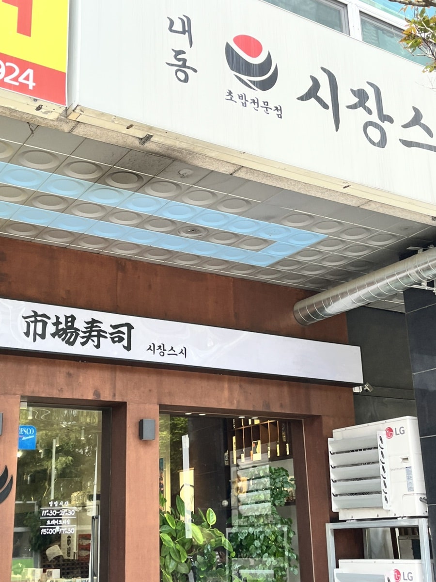 내동시장스시 사진 2