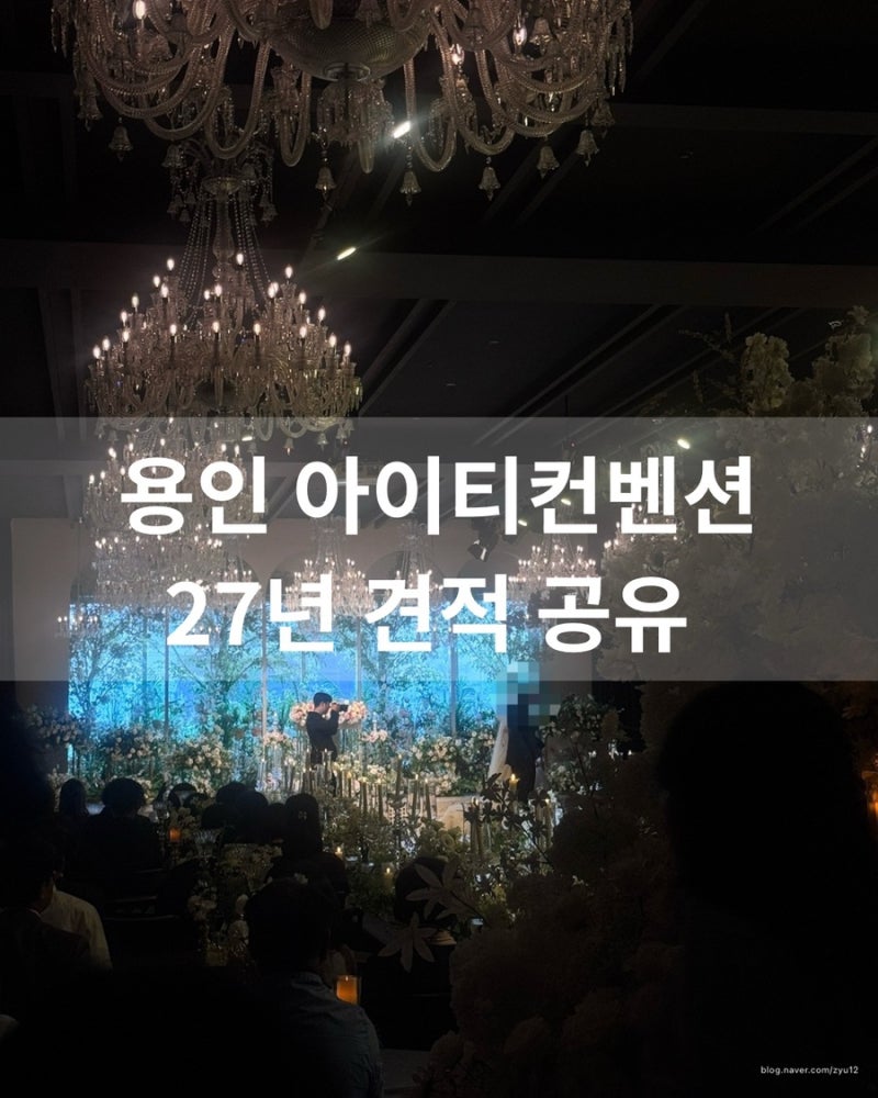 [수원/용인] 2027년 상반기 아이티컨벤션 그레이스홀 견적 공유_식대&대관료 후기