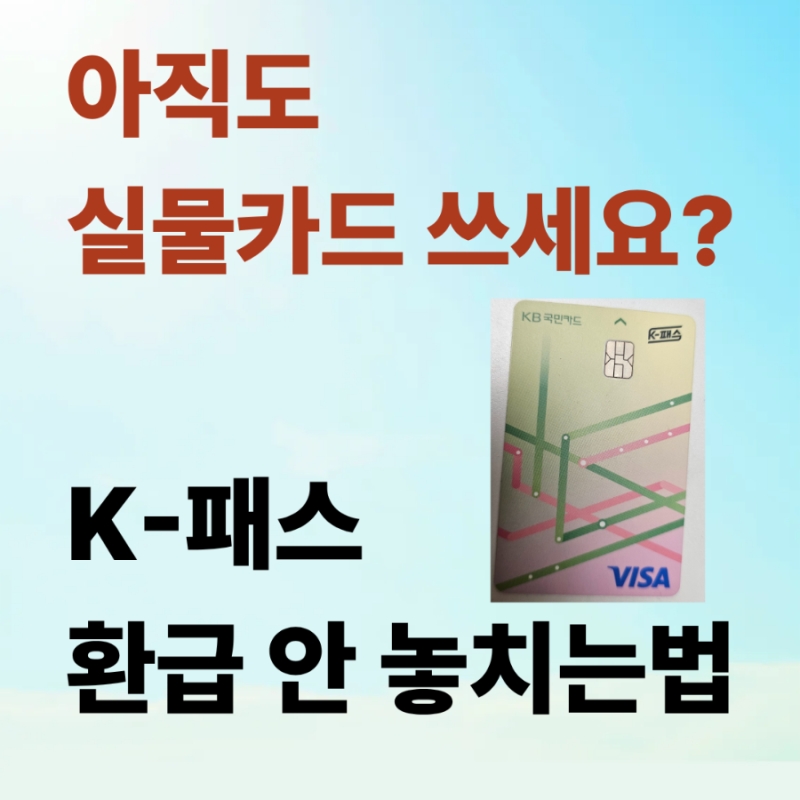 국민K-패스 삼성페이 등록 방법, 핸드폰 결제및 활인 환급 받는 법 총정리