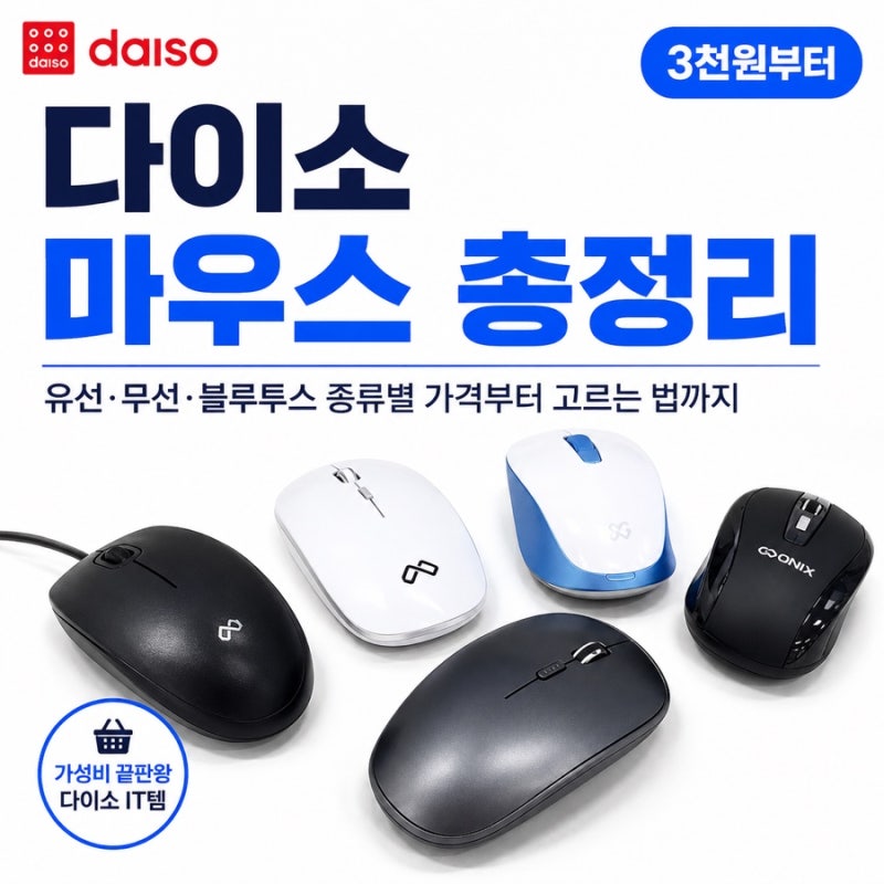 다이소 마우스 총정리 | 유선·무선·블루투스 종류별 가격부터 고르는 법까지 (3천원부터)