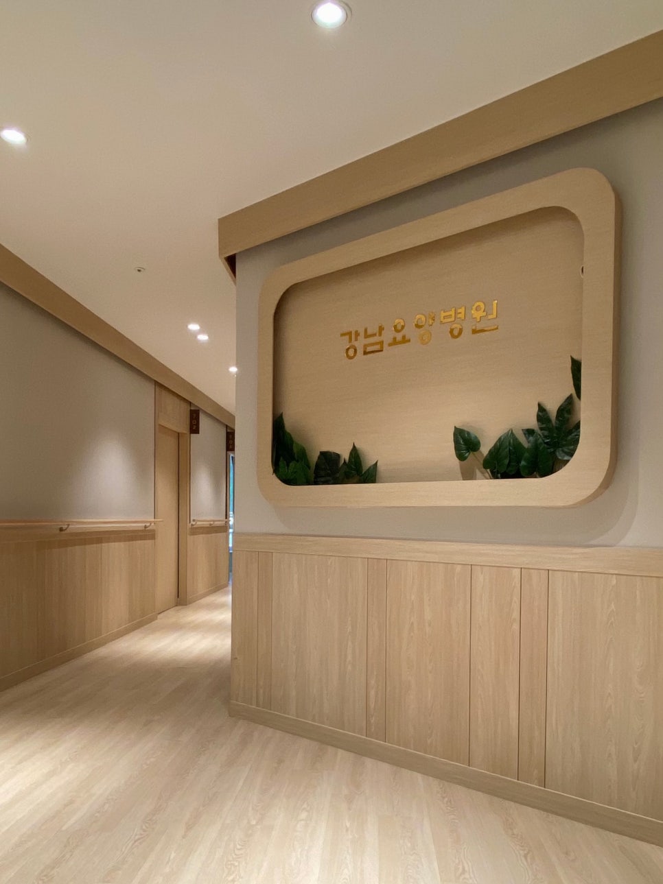 강남요양병원 사진 1
