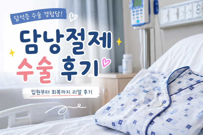 담낭절제 수술 후기｜담석증 복강경 담낭절제술 입원부터 퇴원까지 리얼 후기