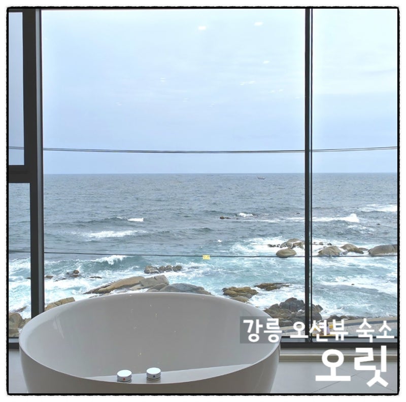 강릉 오션뷰 숙소 오릿 내돈내산 후기, 주문진 해안도로 감성 펜션