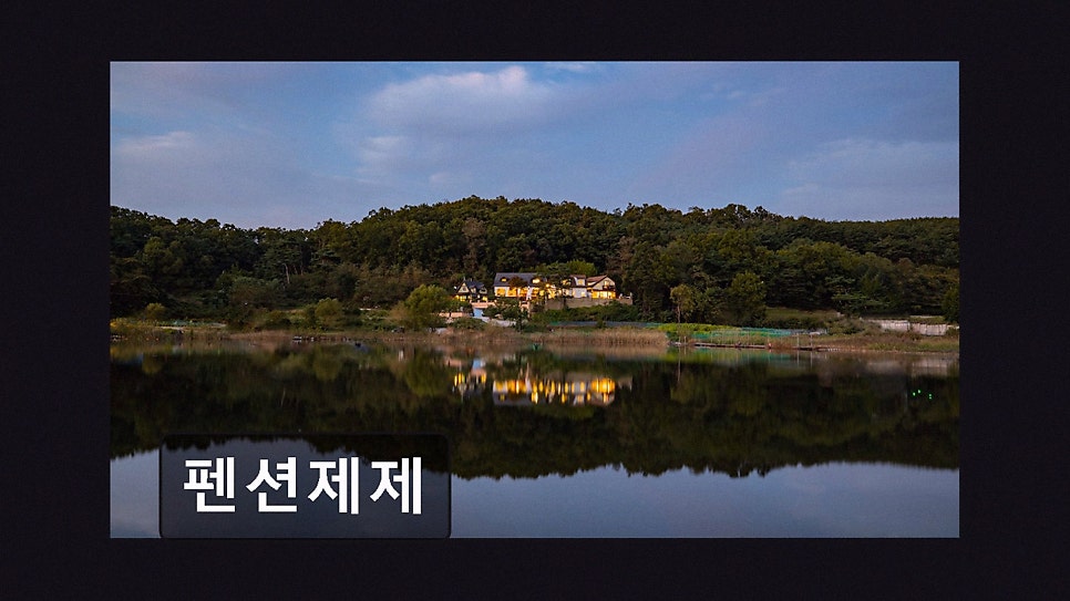 펜션제제 사진 2