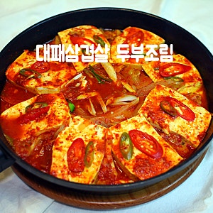 매콤한 두부요리 대패삼겹살 두부조림 레시피 실패없는 두부찌개 만들기