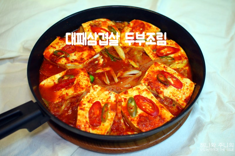 매콤한 두부요리 대패삼겹살 두부조림 레시피 실패없는 두부찌개 만들기