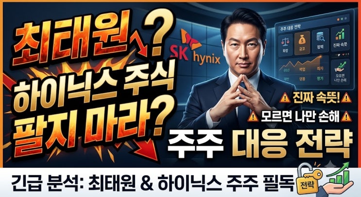 <b>최태원</b> "하이닉스 <b>주식</b> 팔지 마라" 진짜 속뜻! 모르면 나만 손해... 
