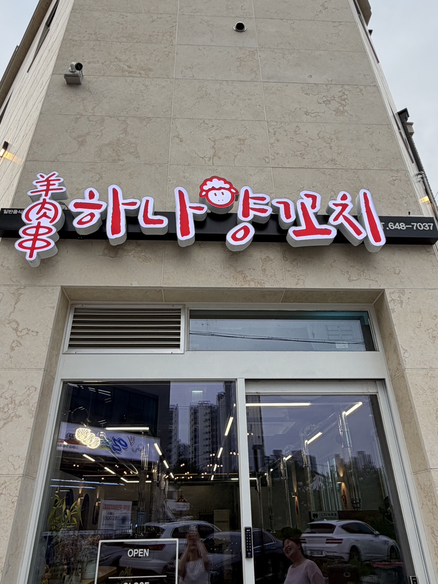 하나양꼬치 사진 1