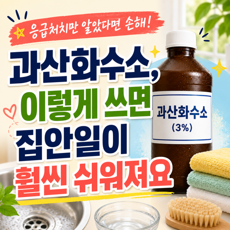 응급처치만 알았다면 손해! 과산화수소, 이렇게 쓰면 집안일이 훨씬 쉬워져요