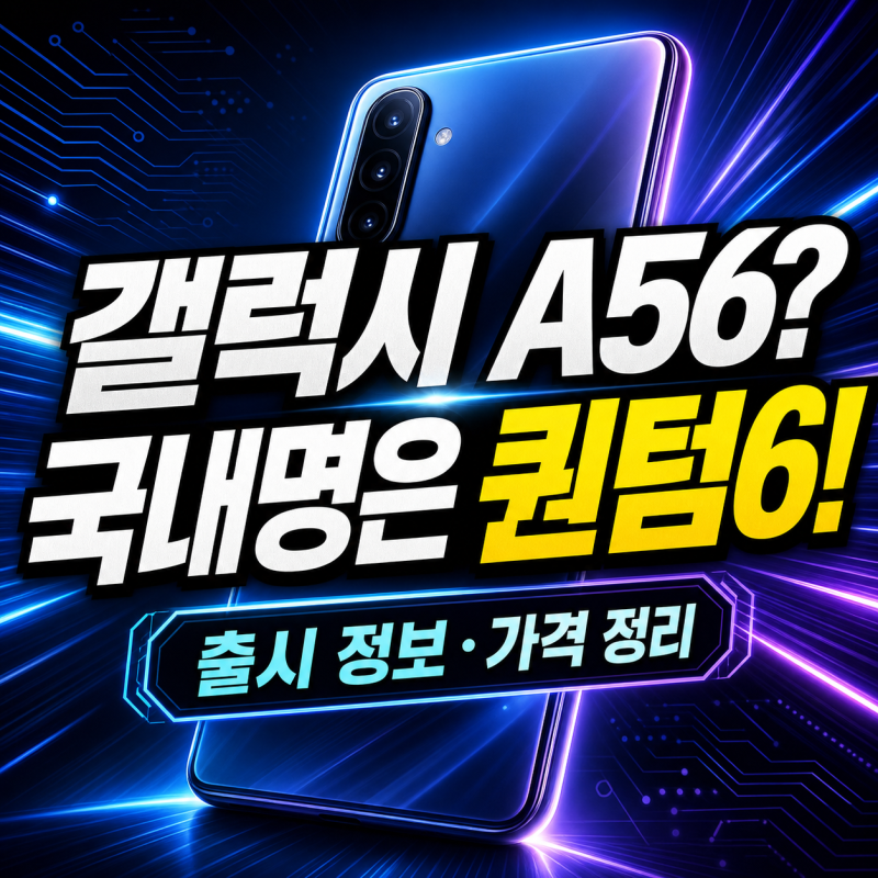 갤럭시 A56 자급제 알뜰폰 쓸 거면 해외판 256GB가 정답인 이유