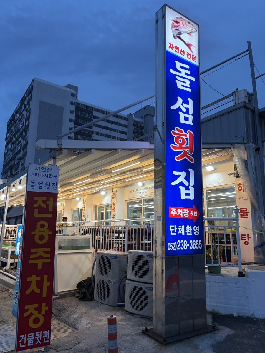 돌섬횟집 사진 1