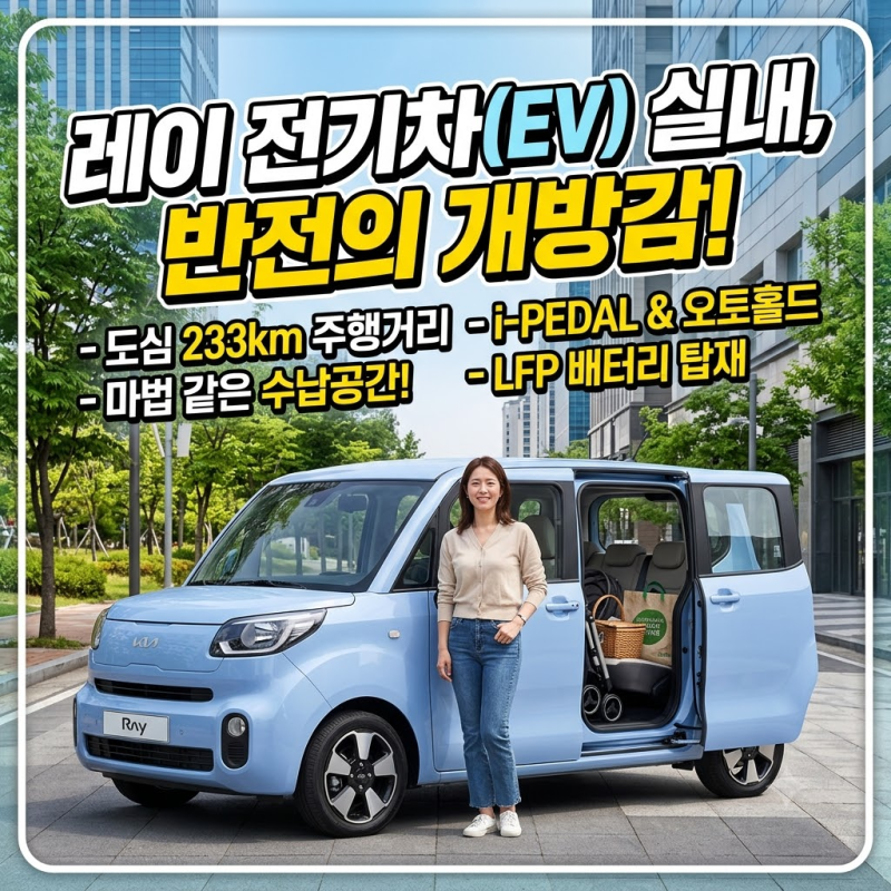 초보 운전 워킹맘도 반한 도심주행 강자 레이 전기차, 직접 경험해 본 레이 EV 충전과 현실적....