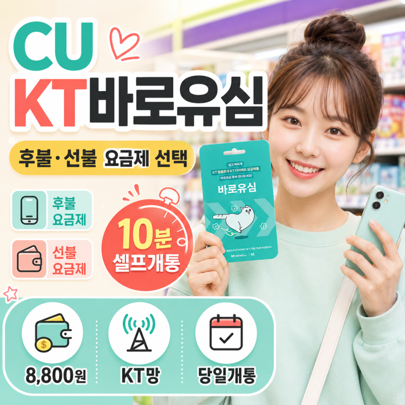 CU 편의점 KT바로유심 셀프개통 전 요금제 종류부터 살펴보기
