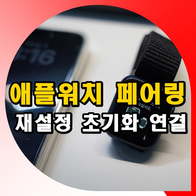 애플워치 페어링 안됨 안될때 재설정 및 초기화 연결 방법