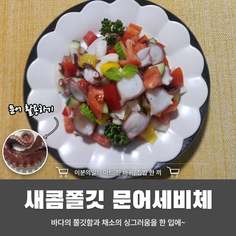문어 다리 하나면 오케이! 여름 입맛 살리는 새콤쫄깃 문어세비체 어때요?