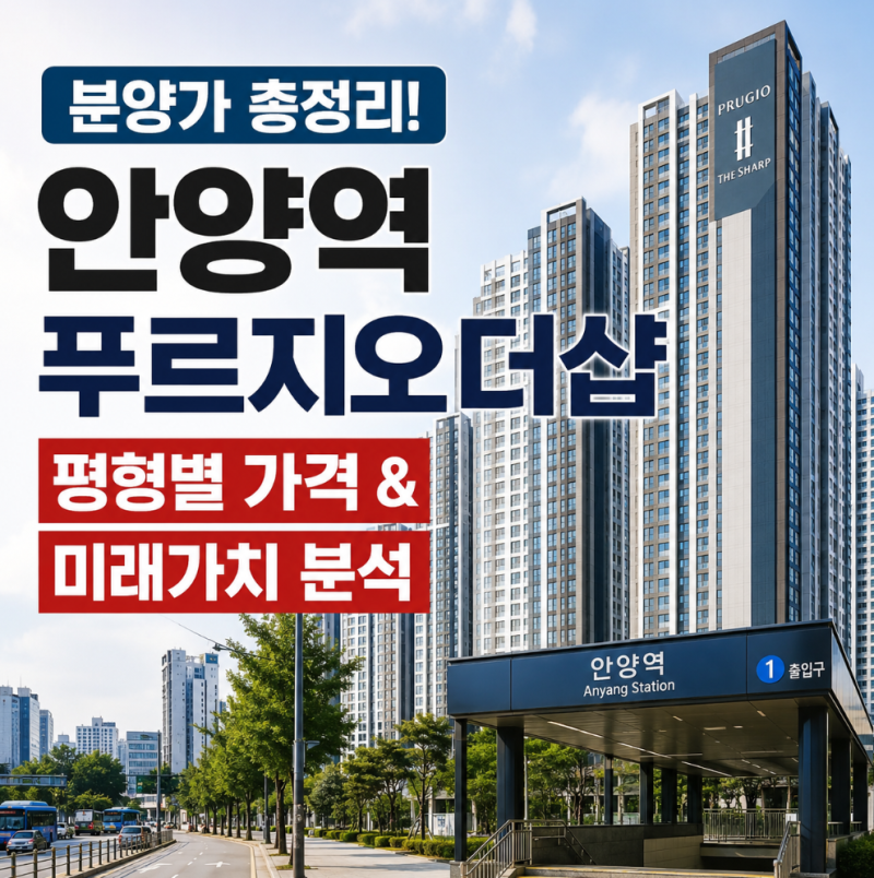 안양역푸르지오더샵 분양가 총정리, 평형별 가격과 미래가치