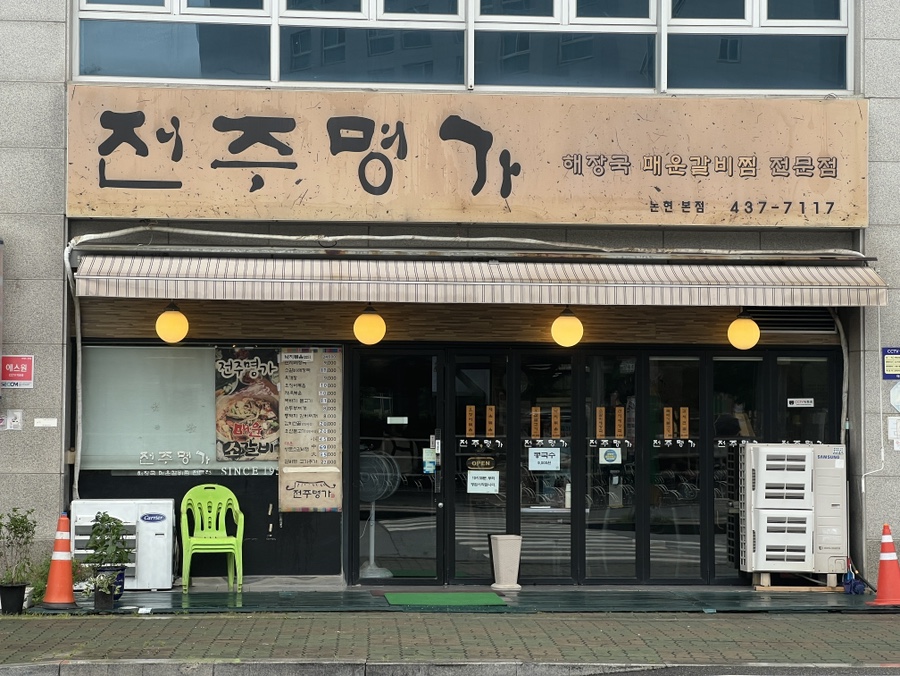 전주명가 논현본점 사진 1