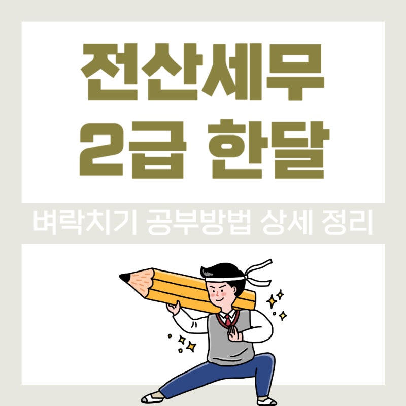 전산세무2급 한달 벼락치기 공부방법 집중 정리