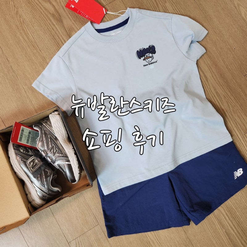 뉴발란스키즈 세일중 ㅣ남아 여름상하복&운동화 쇼핑 후기
