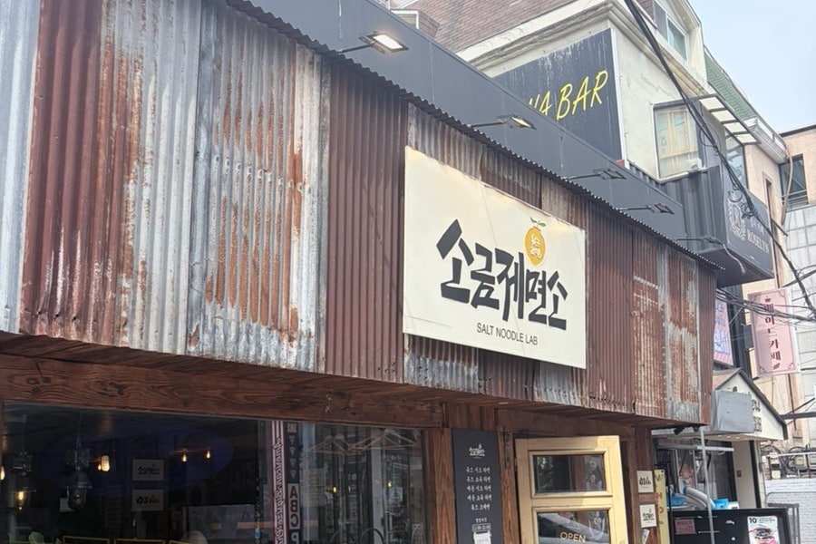 소금제면소 사진 2