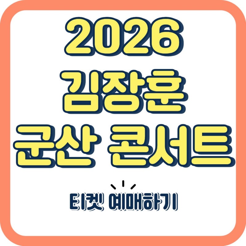 2026 김장훈 군산 콘서트 예매 총정리! 티켓 오픈 일정 놓치면 끝