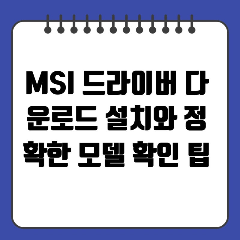MSI 드라이버 다운로드 설치와 정확한 모델 확인 팁
