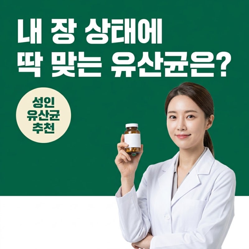 성인유산균추천, 내 장 상태에 맞게 선택하기