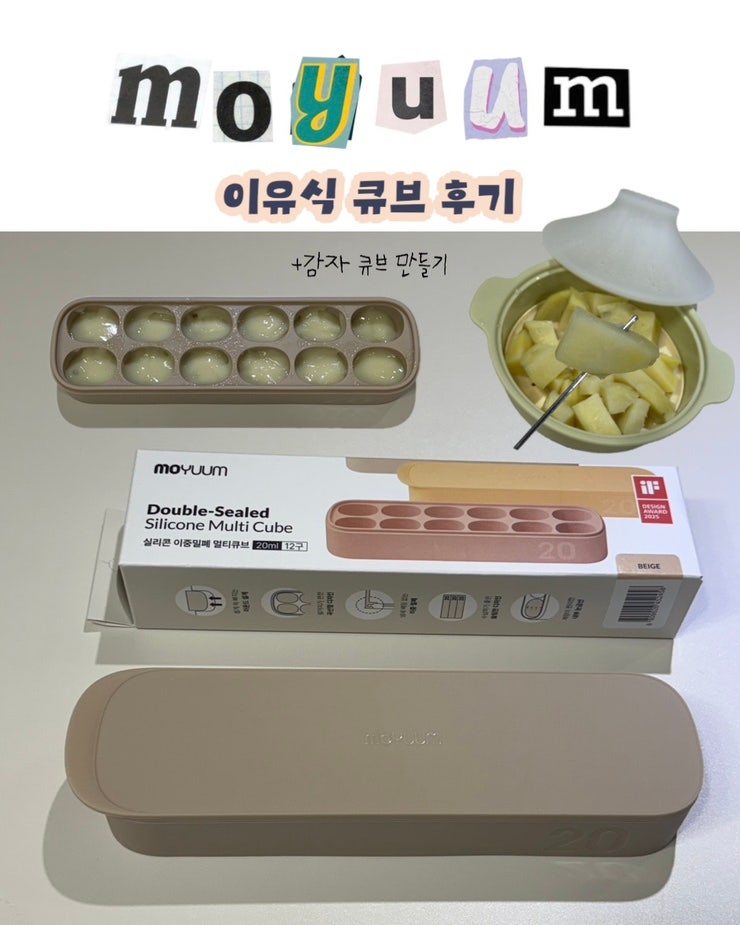 [ 이유식 준비물 ] 모윰 이유식큐브 12구 사용 후기, 초기 이유식 감자큐브 만들기
