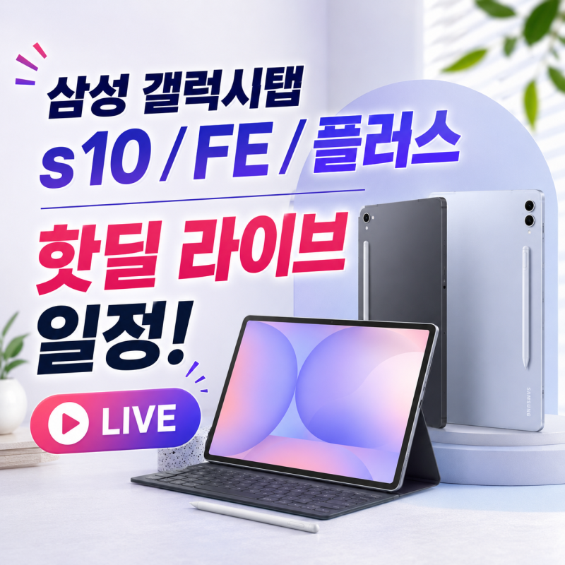 18일 삼성 갤럭시탭s10 FE 플러스 라이브 일정