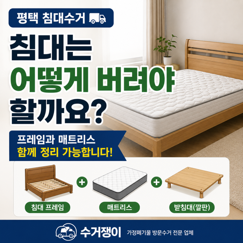 평택 침대수거｜침대는 어떻게 버려야 할까요? 프레임과 매트리스를 함께 정리하는 방법