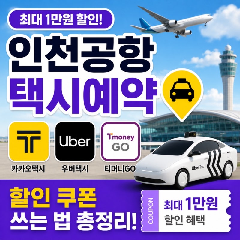 2026 인천공항 택시예약 카카오택시 우버 티머니GO 할인 쿠폰 쓰는 법
