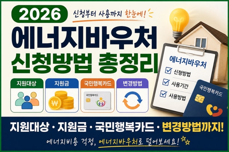 2026 에너지바우처 신청방법 총정리 지원대상·지원금·국민행복카드·변경방법까지