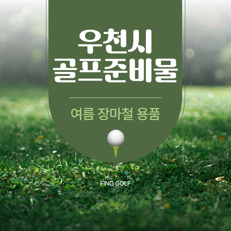 여름 장마철 골프 우천 라운딩 전 준비물은?