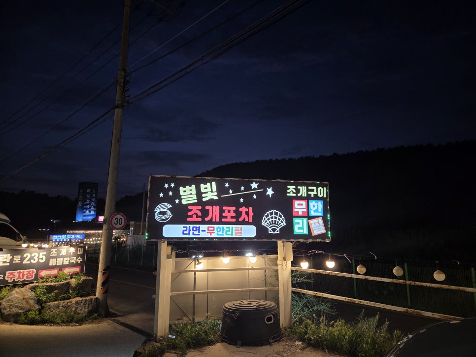 별빛조개포차 사진 3