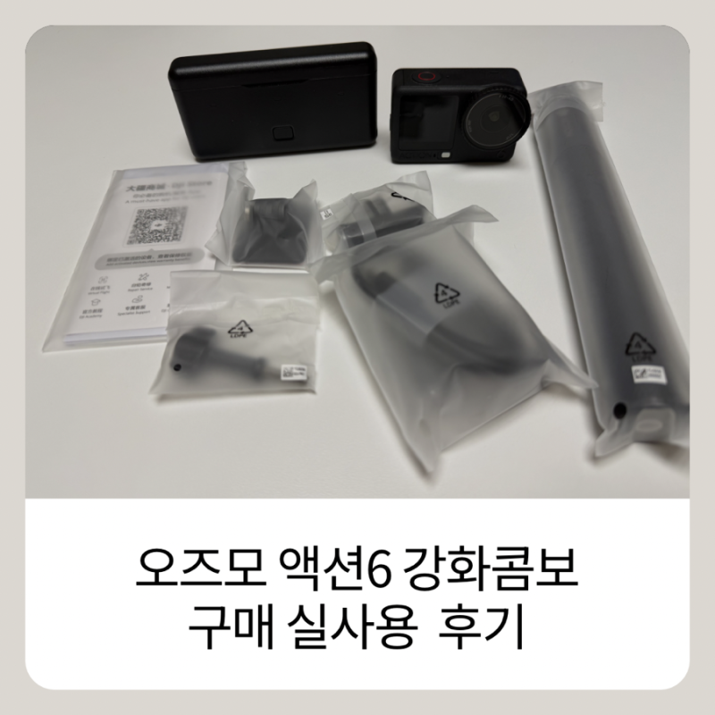 오즈모 액션6 강화콤보 영상촬영 후기