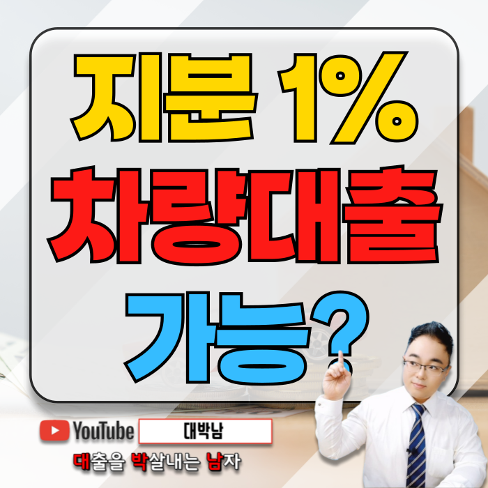 공동명의 자동차담보대출 지분 1% 있어도 가능한가?