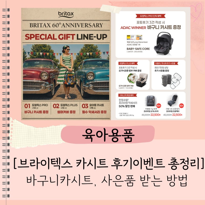 [브라이텍스 카시트 후기이벤트 총정리] 바구니카시트, 사은품 받는 방법