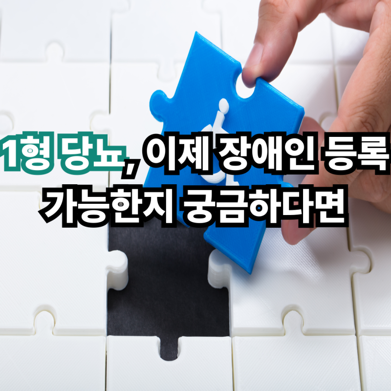 1형 당뇨, 이제 장애인 등록 가능한지 궁금하다면