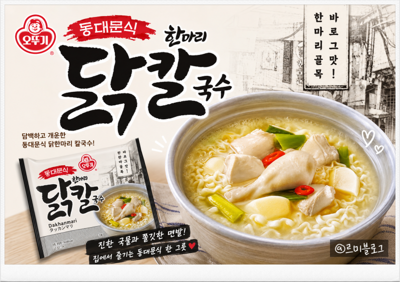 닭한마리칼국수 추천! 오뚜기 닭칼 국물까지 맛있는 신상라면
