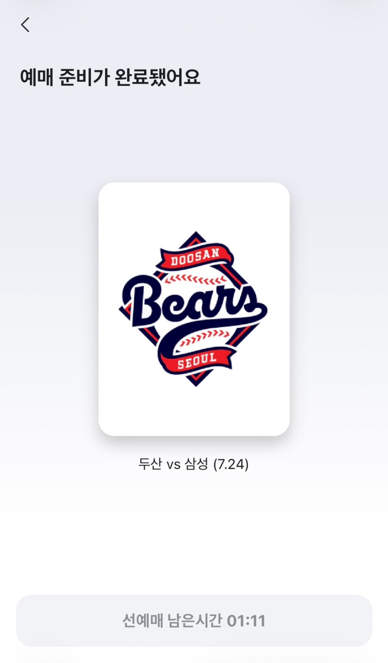 두산베어스 티켓팅 변경된 방법 모바일 스크린샷, 주의점 (2026 하반기)
