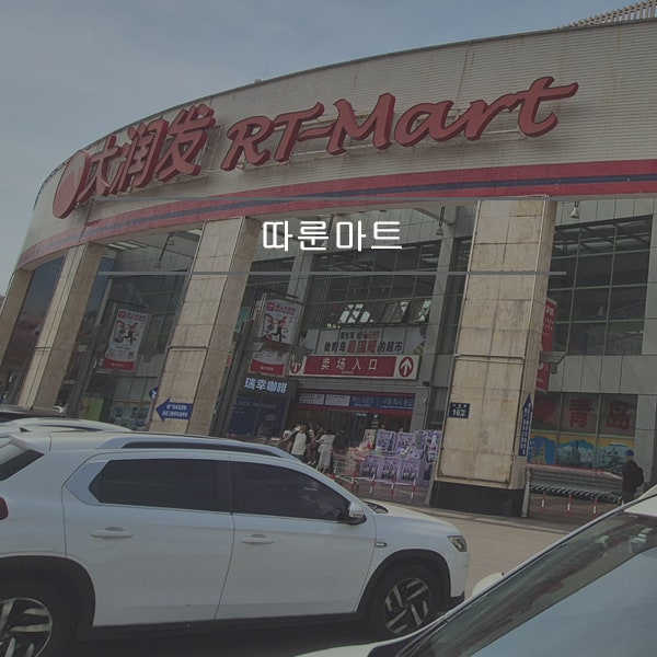 칭다오 따룬파마트 쇼핑리스트 면세 디디 고덕지도 위치