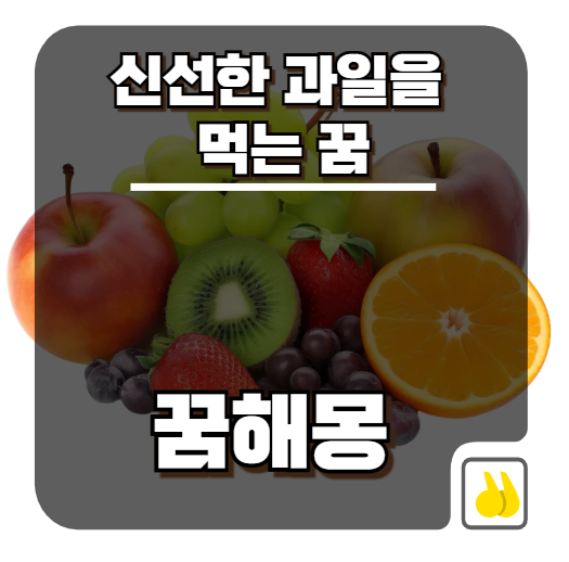신선한 과일을 먹는 꿈 조만간 흥미진진한 변화가 찾아옵니다