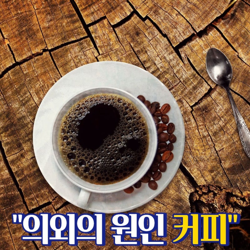 고지혈증원인 커피 종류에 따라 달라지는 콜레스테롤 수치