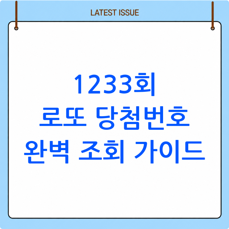 2026년 7월 18일, <b>1233회 로또 당첨번호</b> 조회방법 완벽 가이드!